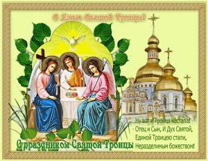 Троица-православный-праздник-открытка-с-праздником-святой-троицы-2667.png